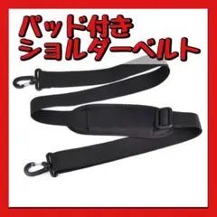 ショルダーベルト パッド付 肩パッド 太め ブラック 黒 バッグ 単品 付け替え