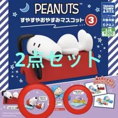 PEANUTS すやすやおやすみマスコット3