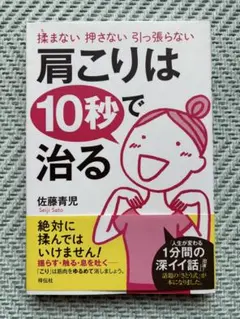 肩こりは10秒で治る 佐藤青児