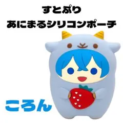 すとぷり　あにまるシリコンポーチ　ころん