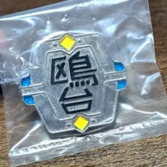 ハイキュー　ピンバッジ　鴎台高校