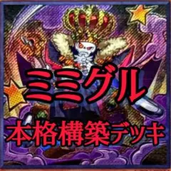本格構築済みデッキ ミミグル - メルカリ