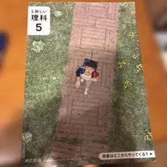 新編 新しい理科 5 東京書籍
