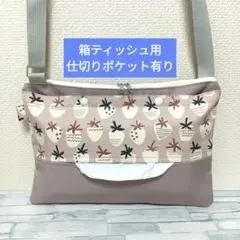 288　箱ティッシュ用　仕切り有り　ショルダーティッシュケース　保育士　お散歩