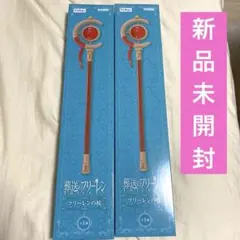 葬送のフリーレン　フリーレンの杖　セット　新品未開封　匿名　フリュー