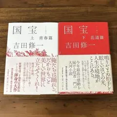 サイン本・新品未開封品】吉田修一「国宝 上下巻セット 」愛蔵版 初版
