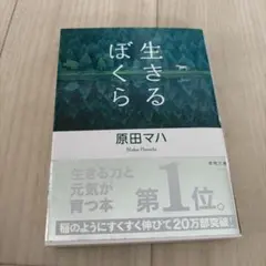 「生きるぼくら」原田 マハ