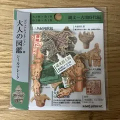 カミオジャパン　大人の図鑑シリーズ　シールフレーク　縄文〜古墳時代編　土偶