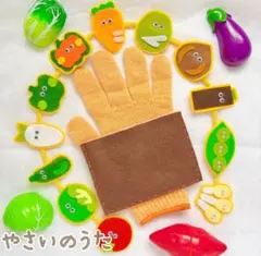【即日発送！】手袋シアター やさいのうた ハンドメイド 保育教材