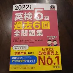 2022年度版 英検5級 過去6回全問題集