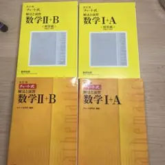 チャート式　黄チャート　数学　ⅠA ⅡB 2冊セット
