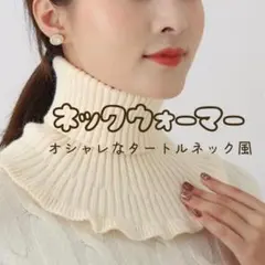白 ホワイト ネックウォーマー ニット マフラー ハイネック 防寒 かわいい