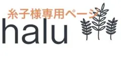 糸子様専用ページ　2枚