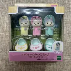 シルバニアファミリー ハスキーのみつごちゃん　ベビーチェアセット