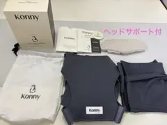 【美品】konny コニー 抱っこ紐 フレックスサマー チャコールXS-XL