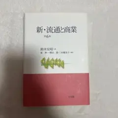 新・流通と商業　第6版