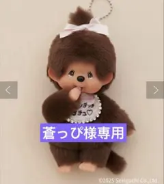 【新品未開封】 モンチッチ　ナチュ　ぬいぐるみキーチェーン＆オリジナルスタイ
