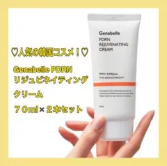 《新品》2本セット✨Genabelle PDRN リジュビネイティングクリーム