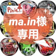 【ゆうゆうメルカリ便に変更】ma.in様 リクエスト 2点 まとめ商品