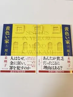 黄色い家　上下2冊セット　ブックカバー付き(写真2枚目) 川上未映子