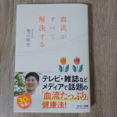 血流がすべて解決する