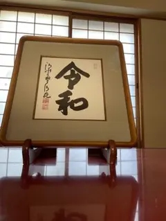 清水寺貫主　森清範　「洗心」　直筆　色紙　Y-62 清水寺貫主 森清範 「洗心」 直筆 色紙 Y-62 - メルカリ