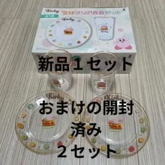 星のカービィ 金縁クリア食器セット プレート コップ　１セット　＋おまけ２セット
