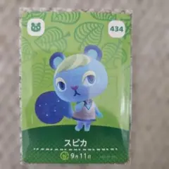 【あつまれどうぶつの森】amiiboカード スピカ 434