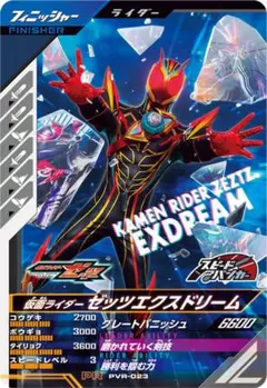 ガンバレジェンズ プロモ PVR-023 【仮面ライダーゼッツエクスドリーム