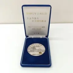 【美品】さよなら国鉄 純銀 記念 メダル Yahoo!オークション - 記念メダル さよなら国鉄記念メダル 美品
