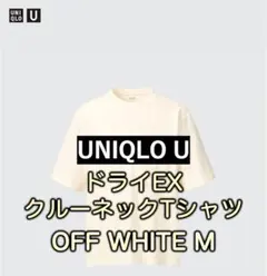【美品】ユニクロU ドライEX クルーネックTシャツ　OFF WHITE M