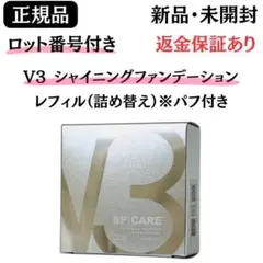 スピケア V3 シャイニングファンデーション レフィル 【正規品】ロット番号付きのサムネイル