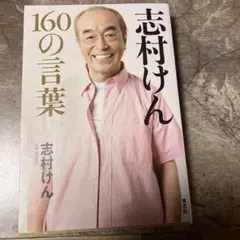志村けん 160の言葉