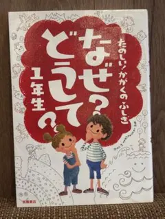 なぜ？どうして？かがくのふしぎ 1年生 高橋書店