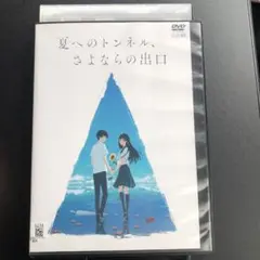 2026年最新】夏へのトンネルさよならの出口の人気アイテム - メルカリ