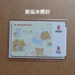 ​【新品未開封】リラックマ 楽天Edyカード あなたのそばにリラックマ