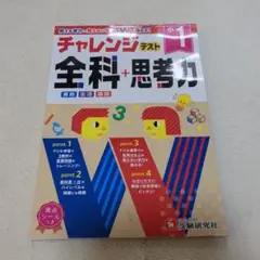 小1/チャレンジテスト 全科+思考力