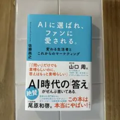 AIに選ばれ、ファンに愛される。 : 変わる生活者とこれからのマーケティング