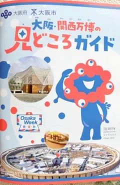 大阪万博 関西万博の見どころガイド EXPO2025 非売品 1冊 ミャクミャク