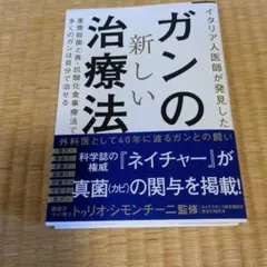 イタリア人医師が発見したガンの新しい治療法