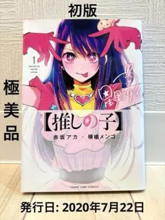 推しの子】 1 巻 初版 - メルカリ