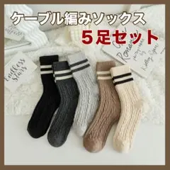 レディース ケーブル編み ライン入りソックス 5足セット 秋冬 厚手 靴下