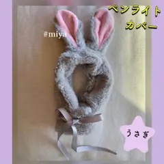 アミボムカバー BTS ペンライトカバー オタ活 推し活 韓国 うさぎ グレー
