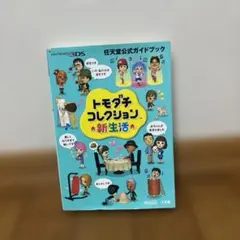 ニンテンドー　3DS トモダチコレクション新生活　公式ガイドブック