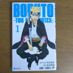 BORUTO -TWO BLUE VORTEX- 1巻