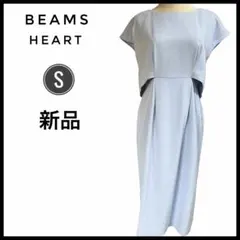 新品 BEAMS HEART ワンピース S スカイブルー 膝丈 フォーマル