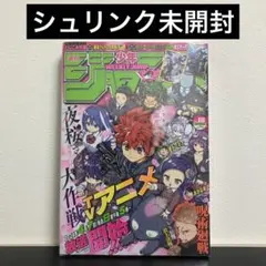 【未開封・未読品】　週刊少年ジャンプ　2024年18号　夜桜さんちの大作戦