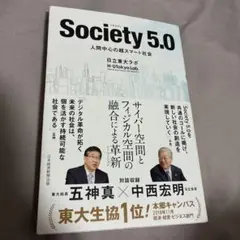 Society 5.0 人間中心の超スマート社会