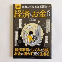 図解眠れなくなるほど面白い経済とお金の話