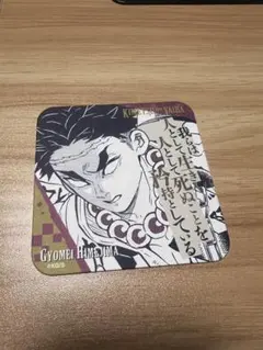 鬼滅の刃　アートコースター　悲鳴嶼行冥